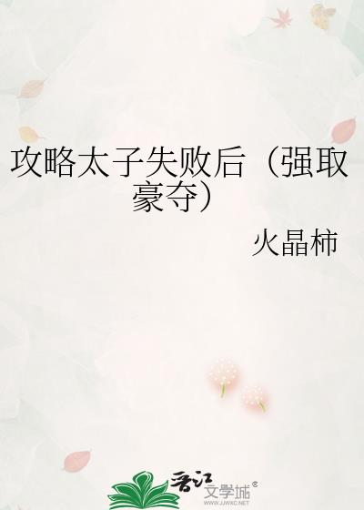 攻略太子失败后（强取豪夺）