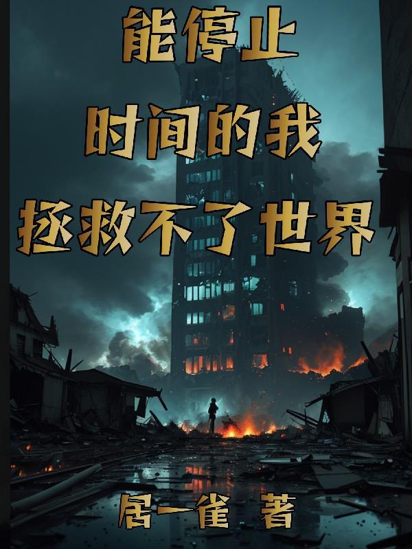 能停止时间的我拯救不了世界