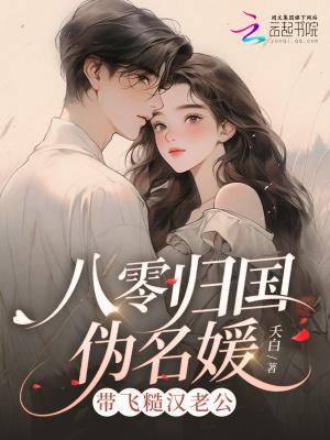 八零归国伪名媛，带飞糙汉老公