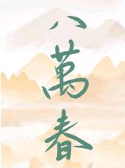 钓系美人成为权宦意中人