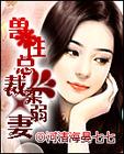 兽性总裁柔弱妻