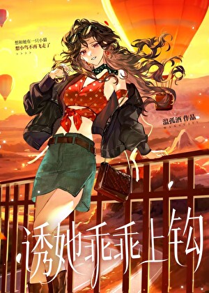 诱她乖乖上钩