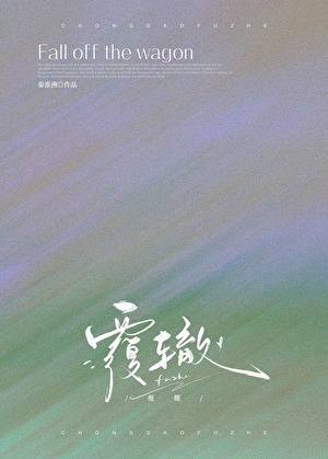 覆辙