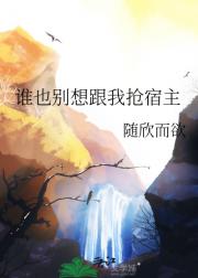 谁也别想跟我抢宿主