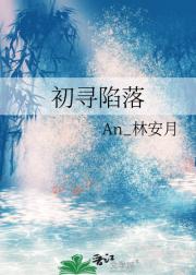 初寻陷落