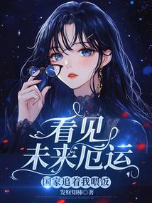 看见未来厄运，国家追着我喂饭