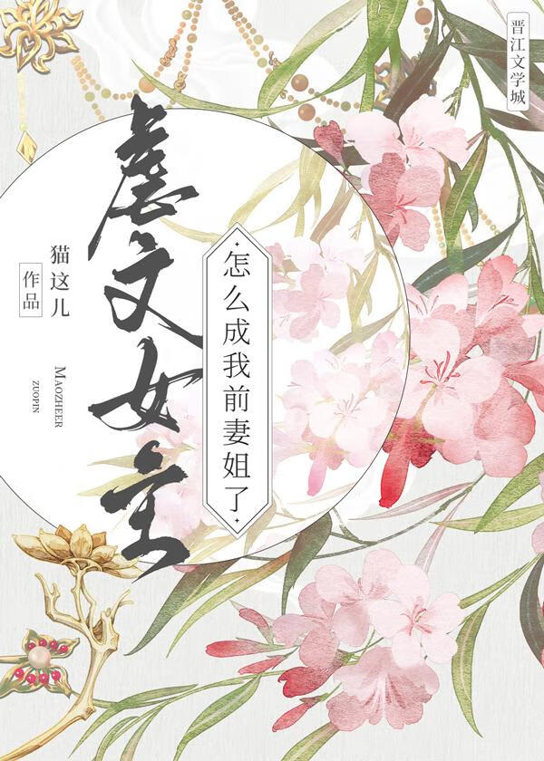 虐文女主怎么成我前妻姐了?