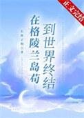 在格陵兰岛苟到世界终结