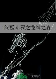 终极斗罗之龙神之森