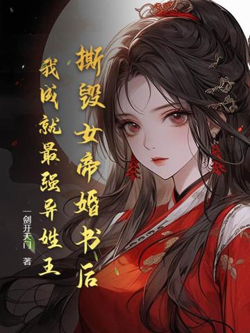 撕毁女帝婚书后，我成就最强异姓王！
