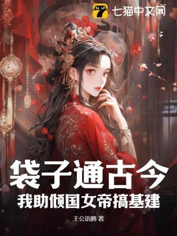 袋子通古今:我助倾国女帝搞基建