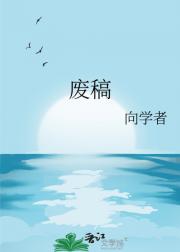 废稿