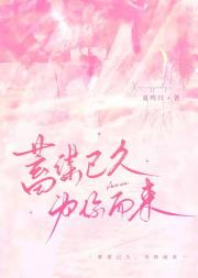 蓄谋已久，为你而来