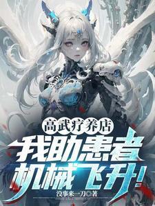 高武疗养店:我助患者机械飞升!