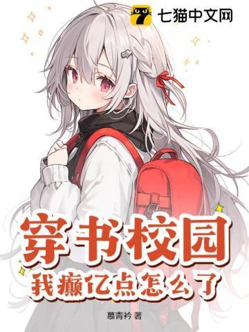 穿书校园，我癫亿点怎么了？