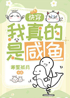 我真的是咸鱼[快穿]