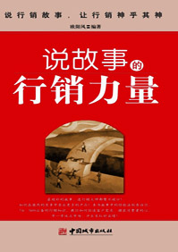 说故事的行销力量