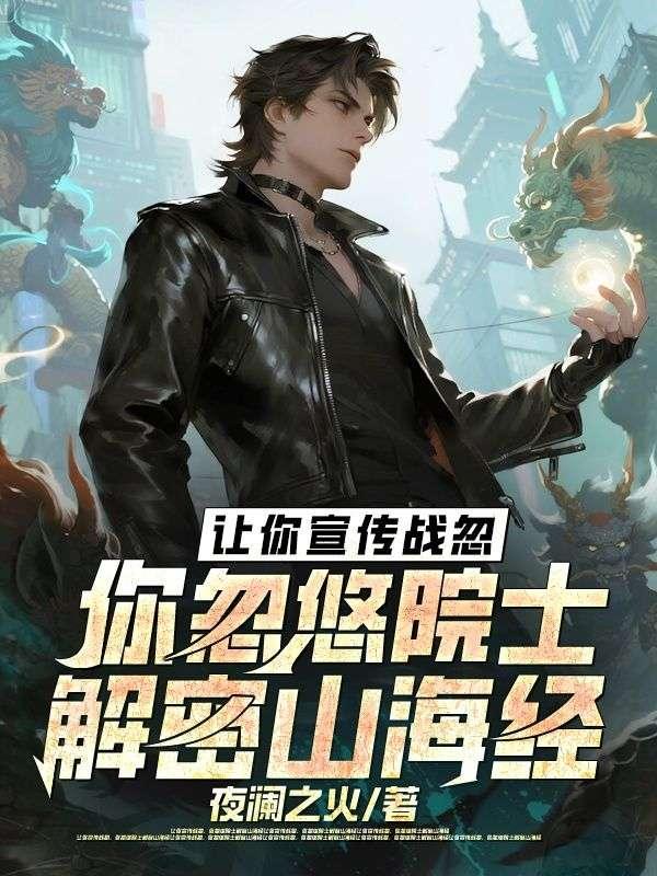 让你宣传战忽,你忽悠院士解密山海经