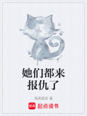 她们都来报仇了