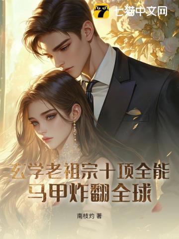 玄学老祖宗十项全能，马甲炸翻全球
