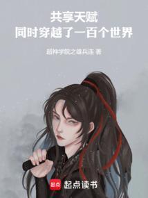 共享天赋:同时穿越了一百个世界