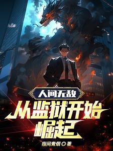 人间无敌：从监狱开始崛起