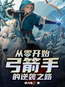 开局一把弓，看我一箭核平