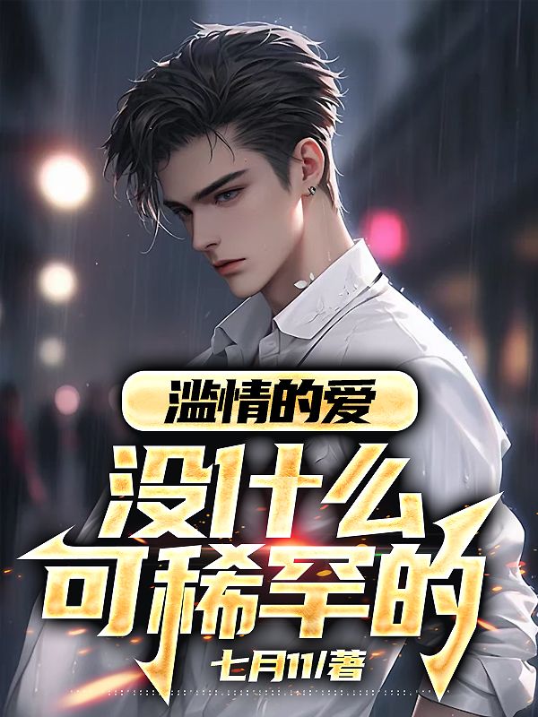 滥情的爱,没什么可稀罕的