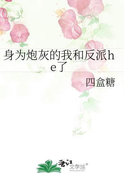 身为炮灰的我和反派he了