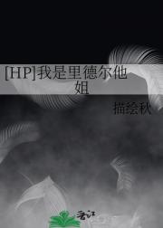 [HP]我是里德尔他姐